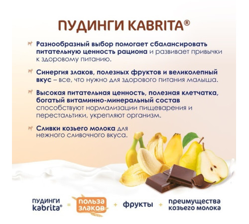 kabrita piure cu frișсă de capra "budinca de cacao" (9 luni+) 100 gr.