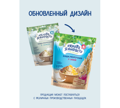 "Когда Я Вырасту" Каша молочная 5 злаков (6м+) 200 гр.