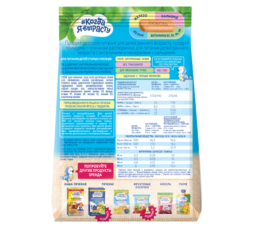 biscuiți "Когда я вырасту" cu calciu (5 luni+) 150 gr.