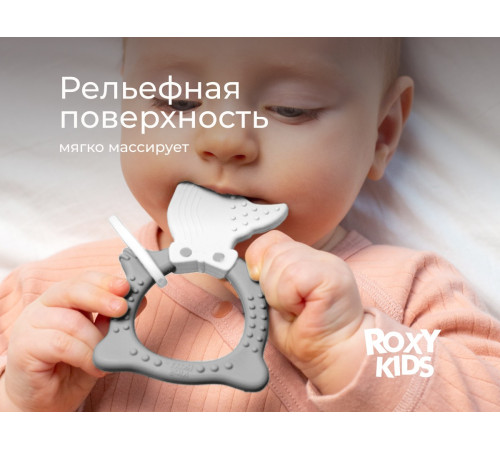 roxy rbt20032 Детский прорезыватель "Лисёнок" (серый)