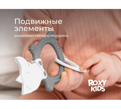 roxy rbt20032 Детский прорезыватель "Лисёнок" (серый)