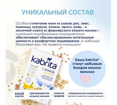 kabrita Каша 7 злаков на козьем молоке с бананом (6 м +) 180 гр.