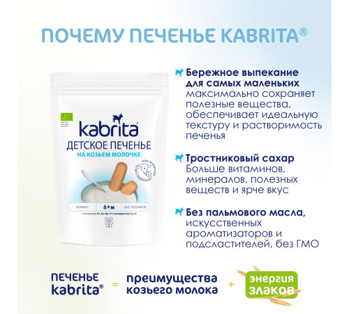 kabrita Детское печенье на козьем молоке (6 м+) 115 гр.