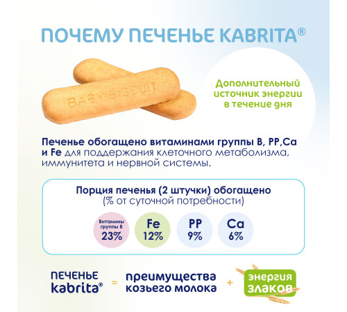 kabrita Детское печенье на козьем молоке (6 м+) 115 гр.