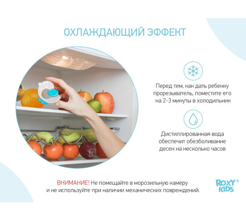 roxy rct-235 Прорезыватель охлаждающий "Цыплёнок"