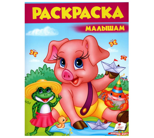  Раскраска малышам "Поросенок" (ru)