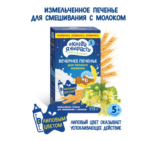 biscuiti “Когда я вырасту” de seara (5 luni+) 175 gr. 