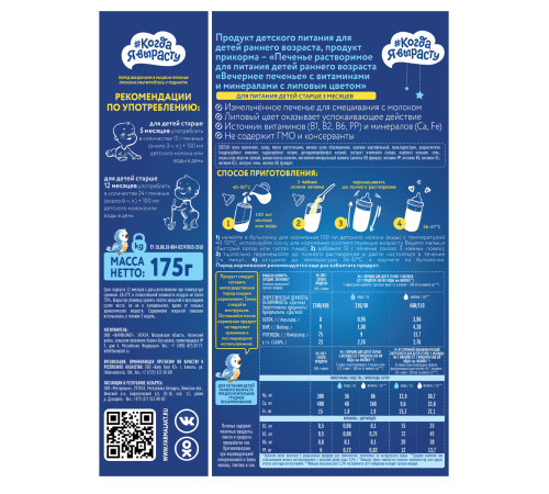 biscuiti “Когда я вырасту” de seara (5 luni+) 175 gr. 