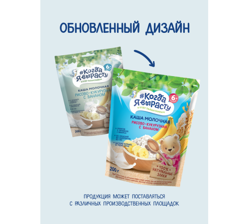 "Когда Я Вырасту" terci de orez-porumb,banană cu lapte (6m+) 200 gr. 