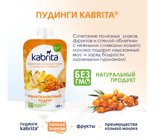  kabrita Пюре с козьими сливками "Мультизлаковый пудинг" (6 м+) 100 гр.