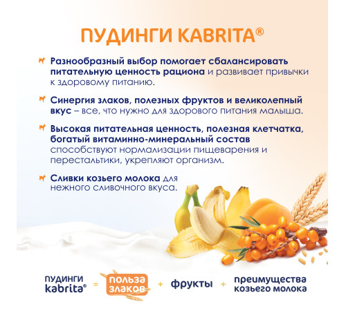  kabrita Пюре с козьими сливками "Мультизлаковый пудинг" (6 м+) 100 гр.