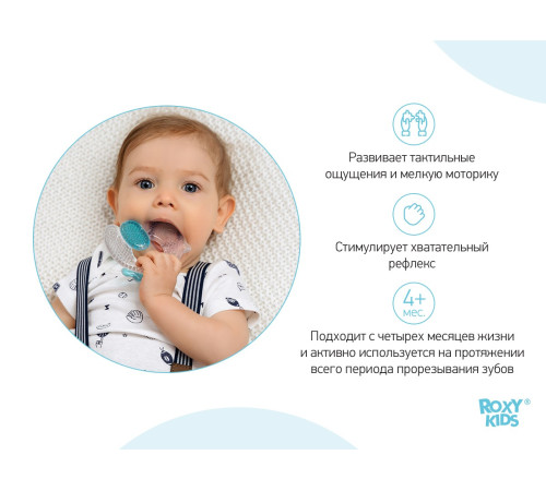 roxy rct-235 Прорезыватель охлаждающий "Цыплёнок"