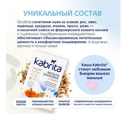 kabrita Каша мультизлаковая на козьем молочке с тыквой (6 м+) 180 гр.