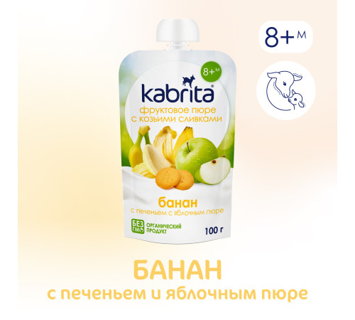 kabrita Пюре с козьими сливками "Банан-печенье-яблоко" (8 м+) 100 гр.