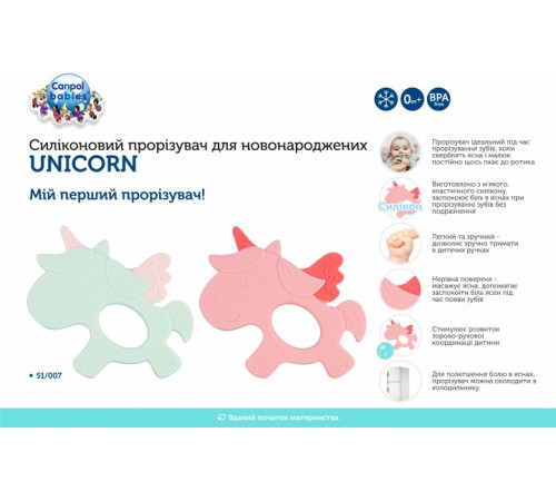 canpol 51/007 Прорезыватель силиконовый "Единорог" в асс.