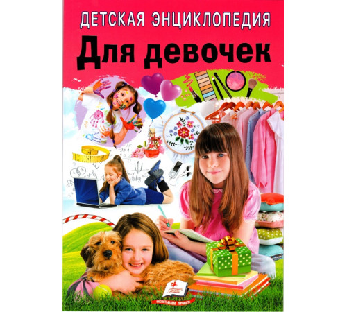  cartea "enciclopedia pentru fete" (ru)