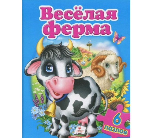 Книжка "Весёлая ферма" (содержит 6 пазлов) формат А4 (ru)
