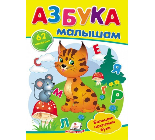  Книга "Наклейки Азбука малышам" (ru)
