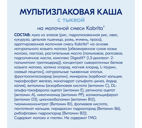 kabrita Каша 7 злаков на козьем молочке с тыквой (6 м+) 180 гр.