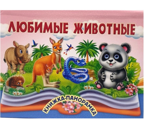  cărte panoramica "animalele preferate"