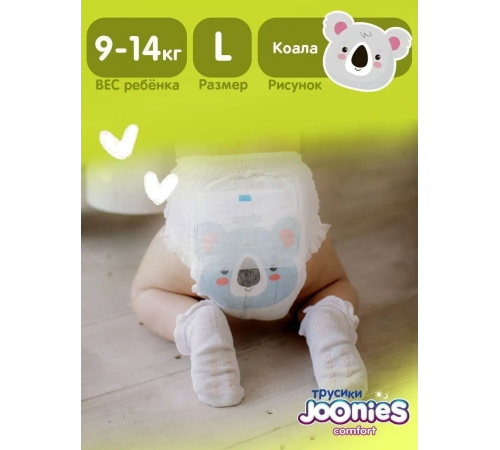 joonies comfort Подгузники-трусики l (9-14 кг) 44 шт.