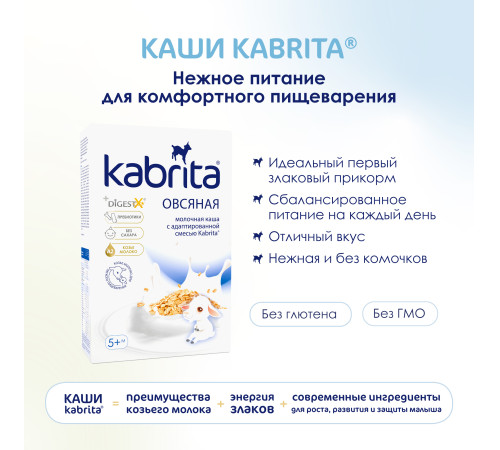 kabrita Каша овсяная на козьем молочке (5 м+) 180 гр.