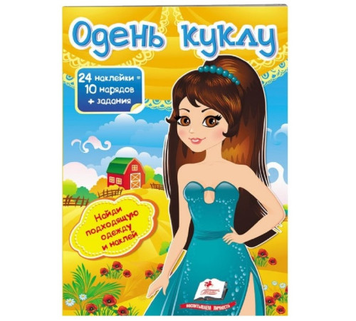 Книга "Одень куклу-7" (24 наклейки)