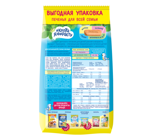  biscuiți "Когда я вырасту" cu fier  (5 luni+) 270 gr. 