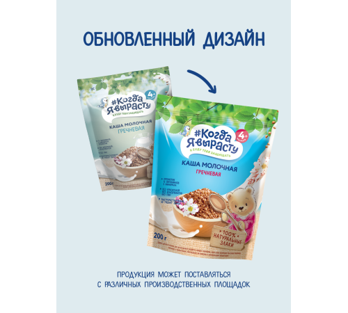 "Когда Я Вырасту" terci de hrișcă cu lapte (4m+) 200 gr. 