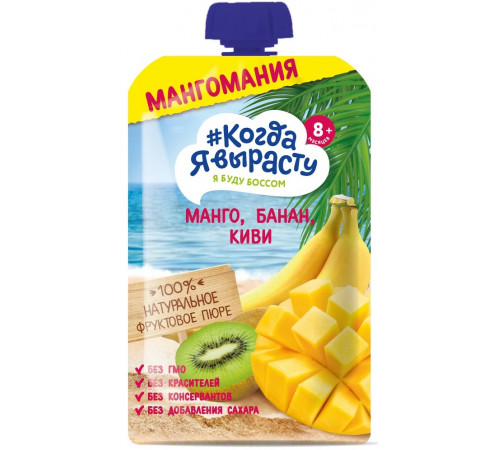  "Когда я Вырасту" Пюре Яблоко-манго-банан-киви (8 м+) 180 гр.