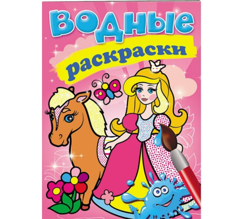  Водные раскраски "Принцессы"