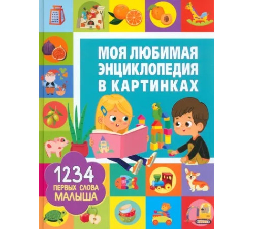 Моя любимая энциклопедия в картинках "1234 первых слова малыша" (ru)