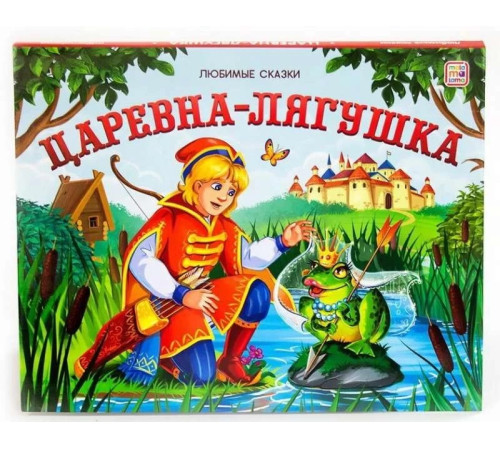 Книжка-панорамка "Любимые сказки. Царевна-лягушка" (ru)
