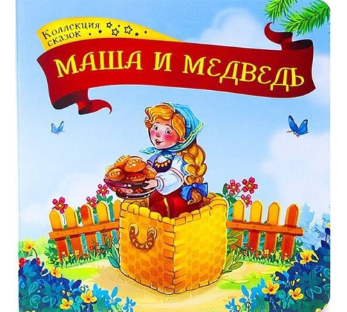 Книга "Коллекция сказок. Маша и медведь" (ru)