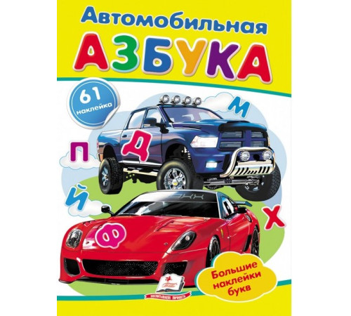  Книга "Наклейки Автомобильная азбука" (ru)