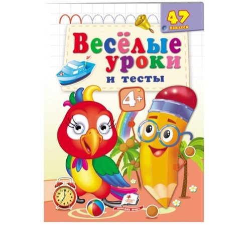  Книга "Веселые уроки и тесты. Попугай" (ru)