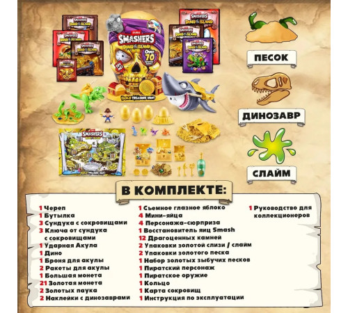 zuru smashers 74123 Набор "dino island gold treasure hunt" (70 сюрпризов) в асс.
