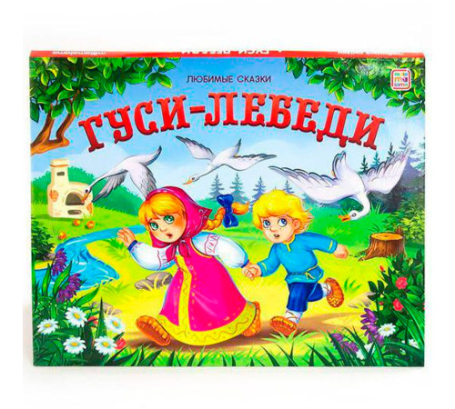 Книжка-панорамка "Любимые сказки. Гуси-лебеди" (ru)