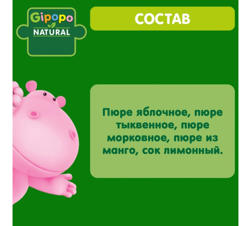 gipopo Пюре яблоко, морковь, тыква и манго (6 м+) 90 гр.