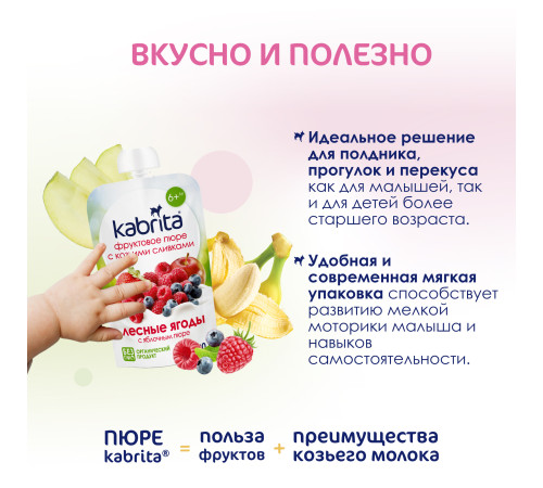 kabrita Пюре с козьими сливками "Лесные ягоды-яблоко" (6 м+) 100 гр.