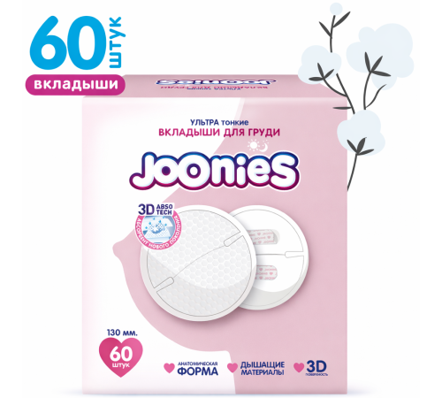  joonies Одноразовые вкладыши для груди (60 шт.)