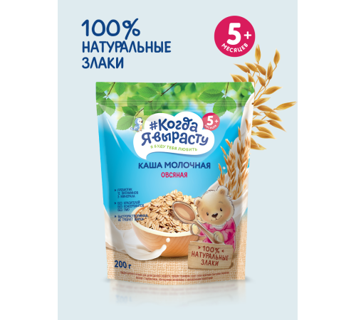 "Когда Я Вырасту" terci de ovăz cu lapte (5m+) 200 gr. 