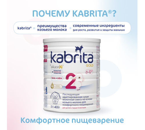 Сухая молочная смесь kabrita gold 2 (6-12 м) 400 гр.