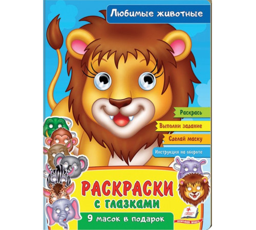 Раскраски с глазками "Любимые животные" (ru)
