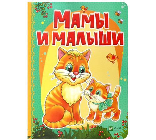 Расти большой. Мамы и малыши.
