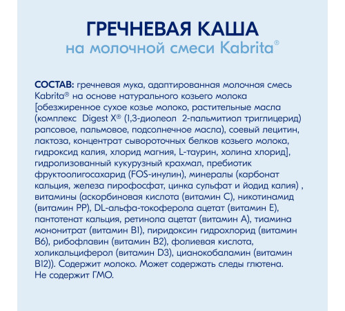 kabrita Каша гречневая на козьем молочке (4 м +)  180 гр.