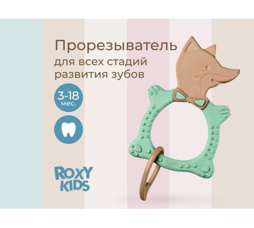 roxy rbt20033 inel gingival universal pentru copii "vulpiță" (olive)