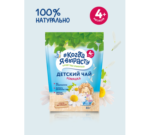 "Когда я вырасту" ceai pentru copii granulat muşeţel (4 m +)