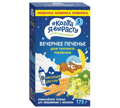 biscuiti “Когда я вырасту” de seara (5 luni+) 175 gr. 