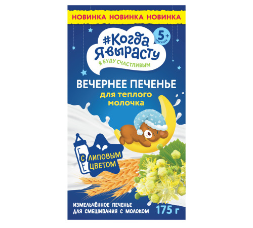 biscuiti “Когда я вырасту” de seara (5 luni+) 175 gr. 